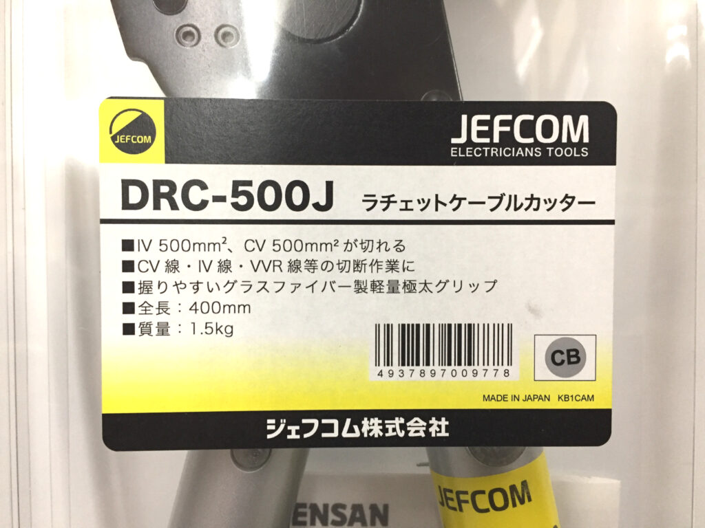 ジェフコム ラチェットケーブルカッター DRC-500J-2