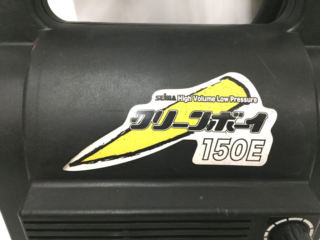 精和 クリーンボーイ CB-150E-2