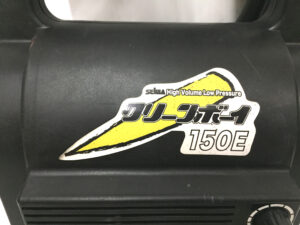 精和 クリーンボーイ CB-150E-2
